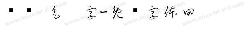 腾详 毛笔字字体转换